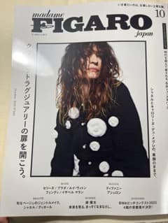 FIGARO japon 2023年10月【抜けあり】のサムネイル