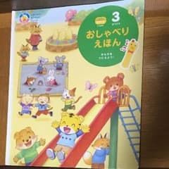 おしゃべり えほん ぽけっと 3月号 きもちをつたえよう！ 電源オレンジ対応のサムネイル
