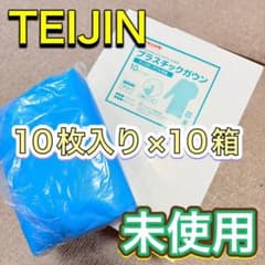 TEIJIN プラスチックガウン 医療用ガウン 感染症対策 衛生用品 