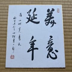 小畑勇二郎 直筆色紙「美意延年」｜秋田県知事｜従三位・勲一等｜落款・署名入 小畑勇二郎 直筆色紙「美意延年」｜秋田県知事｜従三位・勲一等｜落款