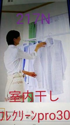 a★a様専用　室内干しフレクリーンpro30　FS217Nのサムネイル
