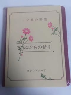 １分間の黙想　心からの祈りのサムネイル