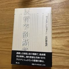 反哲学的断章のサムネイル