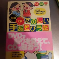 CD付きたのしい手あそびうたのサムネイル
