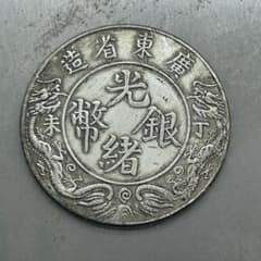 A-463 中国古銭 廣東省造光緒元寶 一兩 直径39.6mm 重さ26.36g - メルカリ