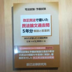改正民法で書いた民法論文過去問5年分　裁断済のサムネイル