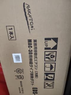 NAKATOMI MAC-30用伸縮タイプ排熱ダクト - メルカリ