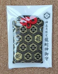 出雲大社 神在月限定 龍蛇神御守 お守り 北島国造館 出雲教 島根県
