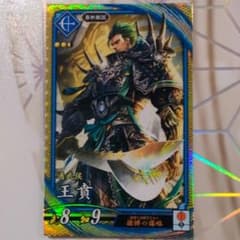英傑大戦　王賁のサムネイル