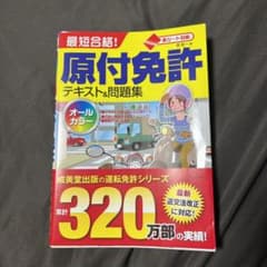 最短合格!原付免許テキスト&問題集 赤シート対応 〔2017〕のサムネイル
