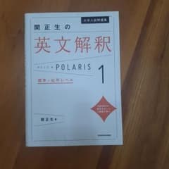 関正生の英文解釈 POLARIS 1 標準〜応用レベルのサムネイル