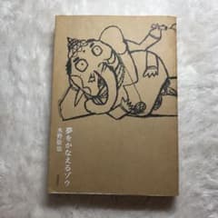 夢をかなえるゾウのサムネイル