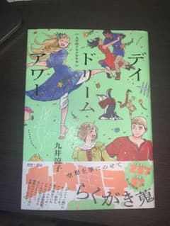 九井諒子ラクガキ本 デイドリーム・アワーのサムネイル