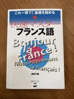 快速マスターフランス語のサムネイル
