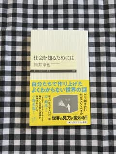 社会を知るためには 筒井淳也 ちくまプリマー新書のサムネイル