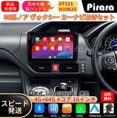【純正BK変換ケーブル付き】AT121 80系ノア ヴォクシー アンドロイドナビ 純正BK変換ケーブル付き】AT121 80系ノア ヴォクシー アンドロイドナビ