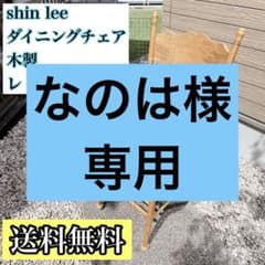【ダイニングチェア】2　Shin　Lee　シンリー　ラタンバックチェア◎ shin lee シンリー ダイニングチェア 木製 レトロ ② - メルカリ