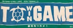 十亀投手フェイスタオルのサムネイル