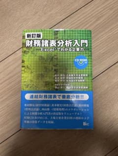 財務諸表分析入門 Excelでわかる企業力のサムネイル