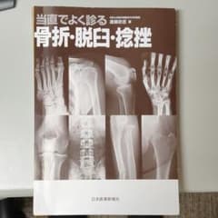 【裁断済み】当直でよく診る骨折・脱臼・捻挫のサムネイル