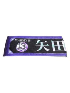 乃木坂46 矢田萌華 マフラータオルのサムネイル