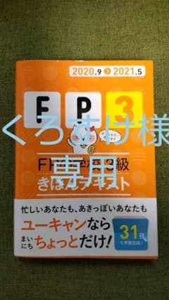 【くろすけ様専用】FPの学校3級きほんテキスト 2020.9―2021.5のサムネイル