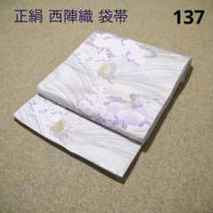 必見！早い者勝ち！！ 正絹 中古 西陣織 仕立て上がり袋帯☆137 - メルカリ