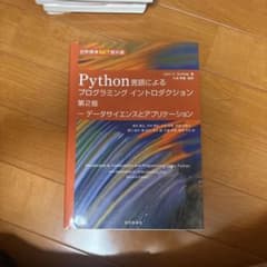 Python言語によるプログラミングイントロダクション 第2版のサムネイル