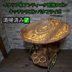 イタリア製 象嵌細工 バー ワゴンテーブルバタフライワゴン 象嵌細工