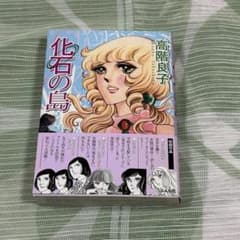 高階良子 化石の島 ホラーMコミック文庫のサムネイル
