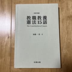 教職教養憲法15話 改訂四版 加藤一彦著のサムネイル