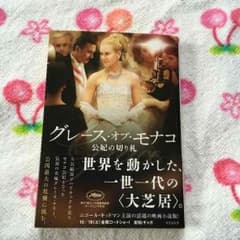グレース.オブ.モナコ  公妃の切り札  値下のサムネイル