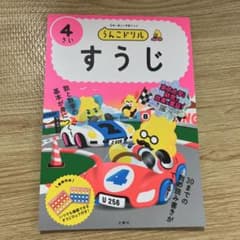 お値引き！うんこドリル すうじ 4さい 学習テキストのサムネイル