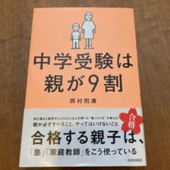 中学受験は親が9割のサムネイル