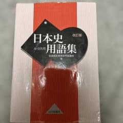 日本史用語集 A・B共用のサムネイル