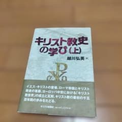 キリスト教史の学び 上のサムネイル
