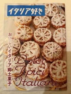 イタリア好きvol.63おいしいイタリア郷土菓子のサムネイル