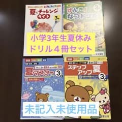 未記入未使用品！小学3年生ドリル4冊セット！訳あり特価！ - メルカリ