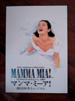 劇団四季【マンマ・ミーア！】公演プログラムのサムネイル