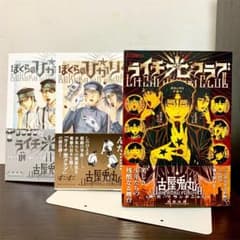 ライチ☆光クラブ　3冊セットのサムネイル