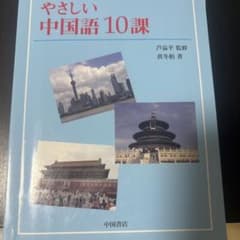 やさしい中国語10課 一年生の入門テキストのサムネイル