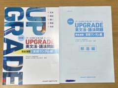 UPGRADE 英文法・語法問題 実践ランダム編のサムネイル