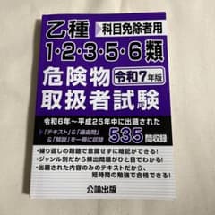 乙種1・2・3・5・6類 危険物取扱者試験 令和7年版のサムネイル