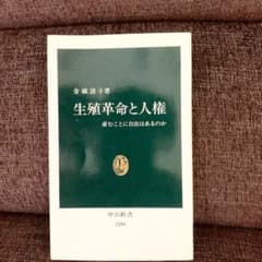 生殖革命と人権 : 産むことに自由はあるのかのサムネイル