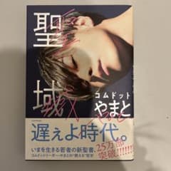 聖域 コムドット やまとのサムネイル