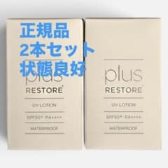 【新品・2本セット】plus RESTORE UV LOTION - 3