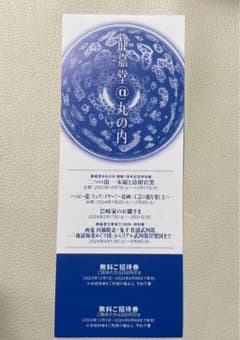 静嘉堂文庫美術館　招待券のサムネイル