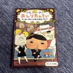 おしりたんてい ファイル 9のサムネイル