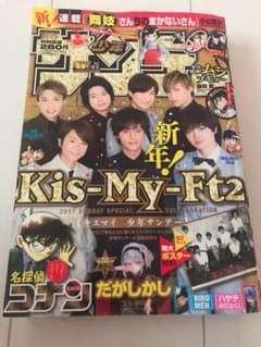 少年サンデー / Kis-My-Ft2のサムネイル