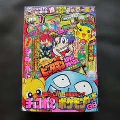月刊コロコロコミック 1999年1月号 ポケモン情報 他 付録なし - メルカリ
